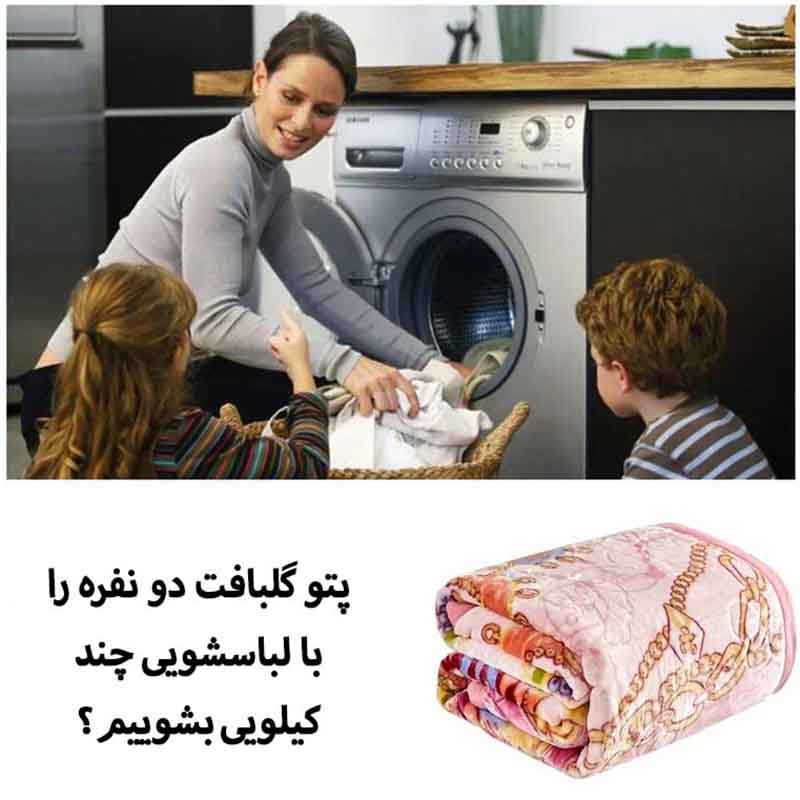شستن پتو گلبافت در ماشین لباسشویی